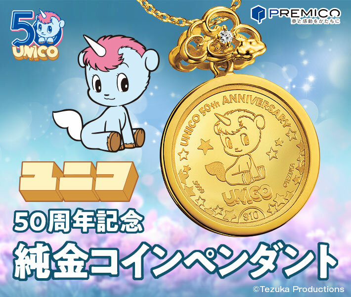【新商品】祝『ユニコ』50周年の純金コインペンダントが登場