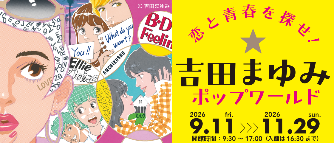 手塚治虫記念館　第99回企画展 　「恋と青春を探せ！吉田まゆみ☆ポップワールド」