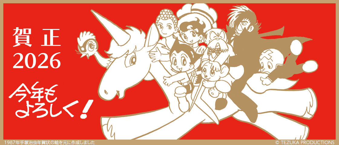 【2026年午年】あけましておめでとうございます