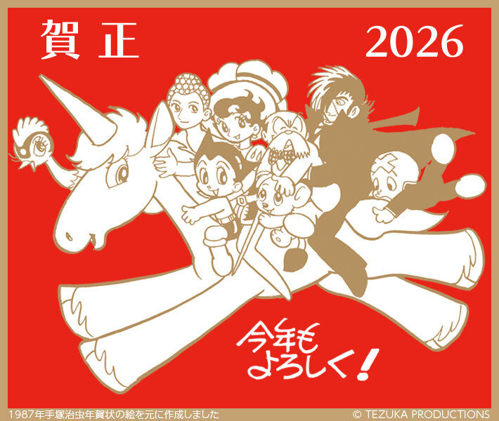 【2026年午年】あけましておめでとうございます