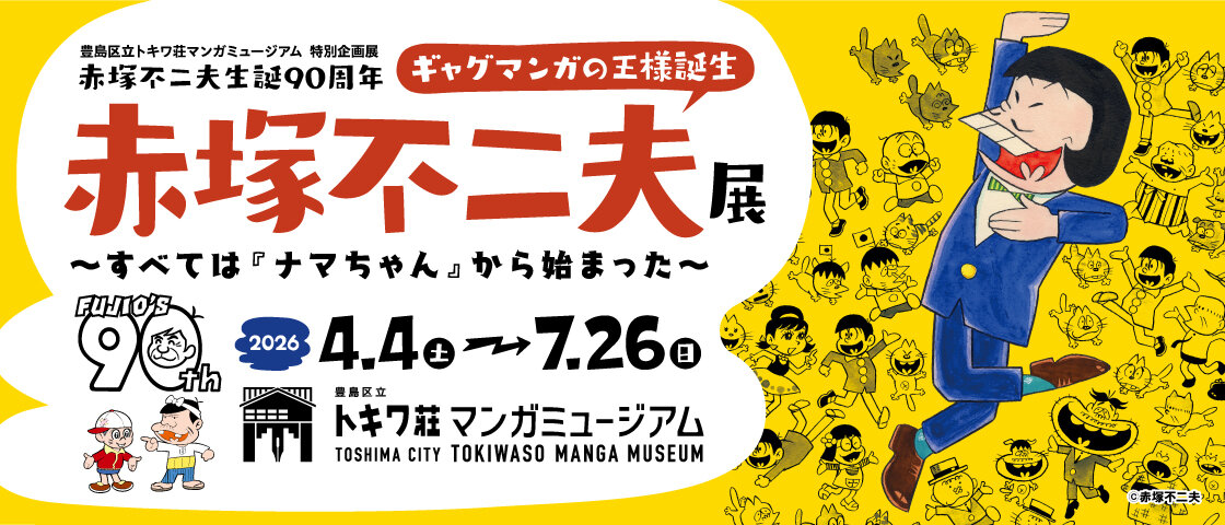 特別企画展 赤塚不二夫生誕90周年 「ギャグマンガの王様誕生　赤塚不二夫展～すべては『ナマちゃん』から始まった～」