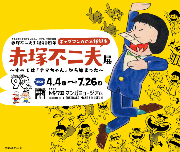 特別企画展 赤塚不二夫生誕90周年 「ギャグマンガの王様誕生　赤塚不二夫展～すべては『ナマちゃん』から始まった～」