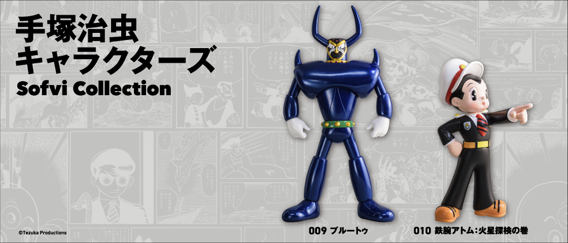 アートピースソフビ「手塚治虫キャラクターズ Sofvi Collection」プルートゥ＆鉄腕アトム