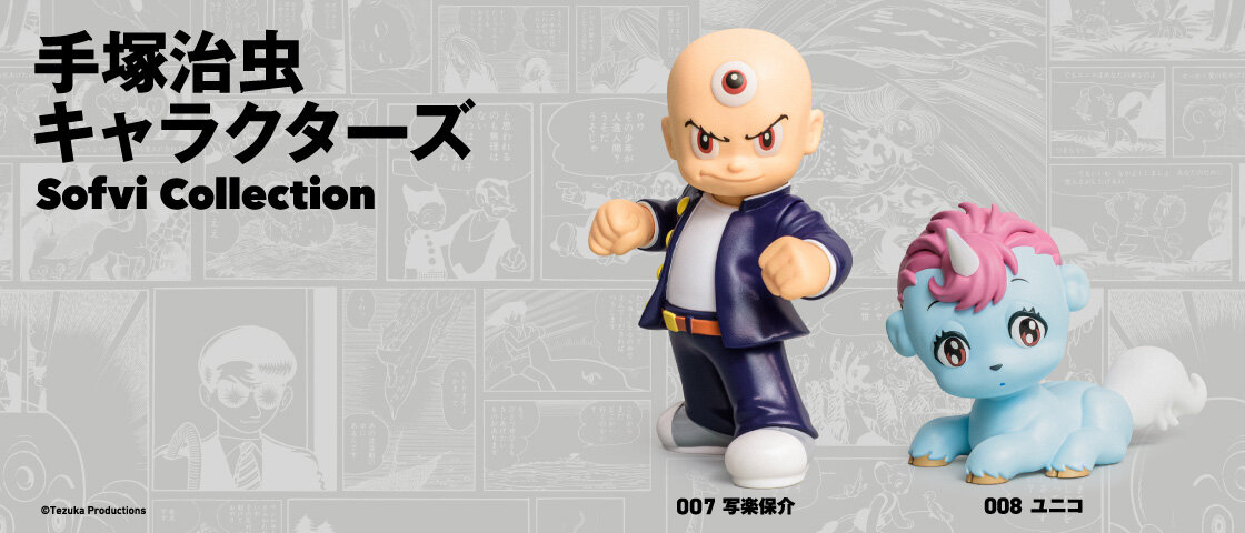 【新商品】『手塚治虫キャラクターズ Sofvi Collection』 第4弾に「写楽保介」＆「ユニコ」が登場！ 2026年6月に販売決定&予約開始！