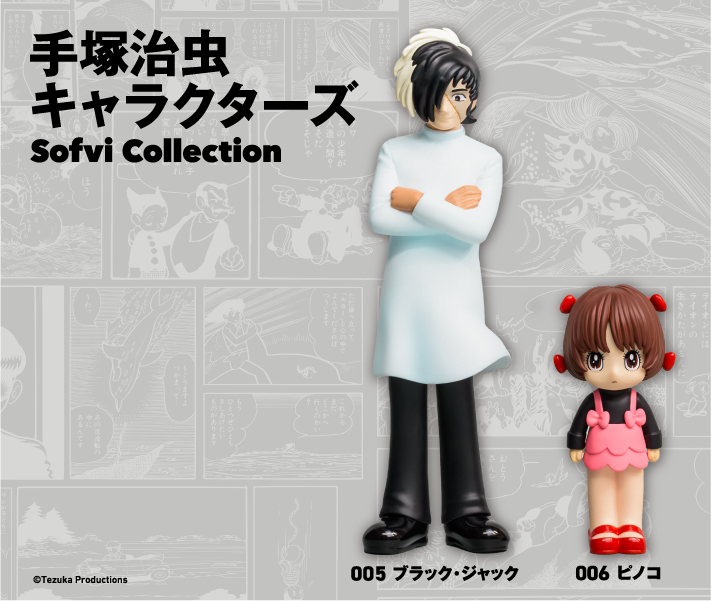 手塚治虫キャラクターズ Sofvi Collection_ブラック・ジャック