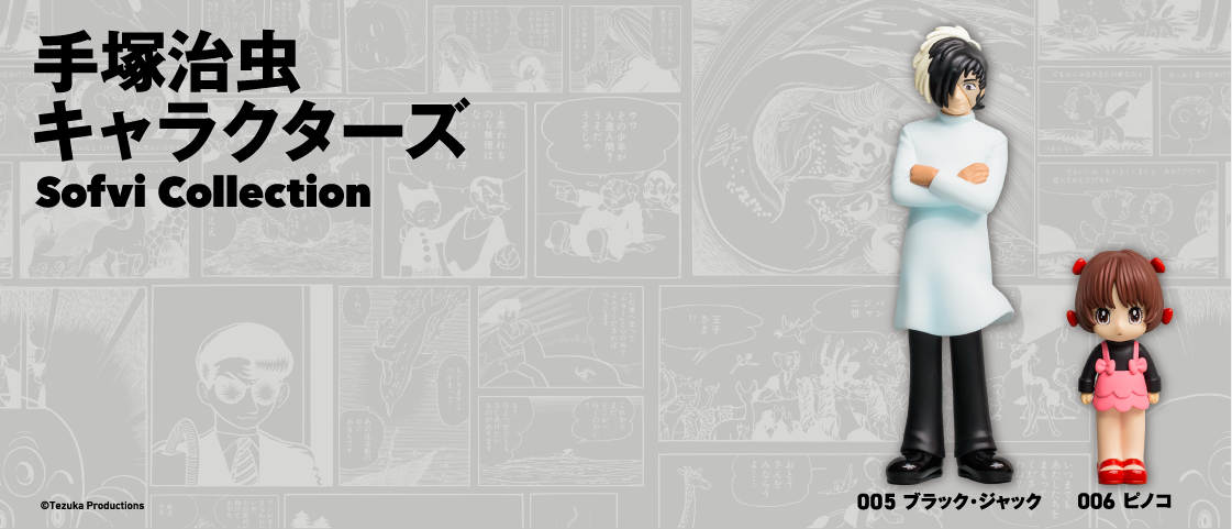 手塚治虫キャラクターズ Sofvi Collection_ブラック・ジャック