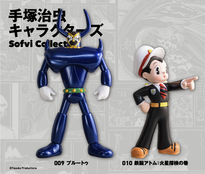 アートピースソフビ「手塚治虫キャラクターズ Sofvi Collection」プルートゥ＆鉄腕アトム