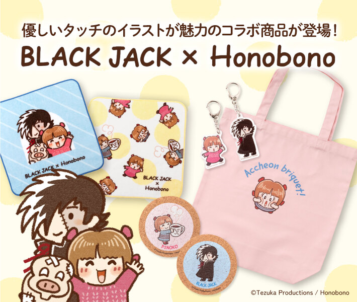 【新商品】BLACK JACK × Honobono グッズ