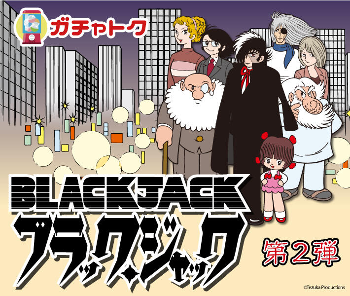 ガチャトク第二弾　ブラック・ジャック