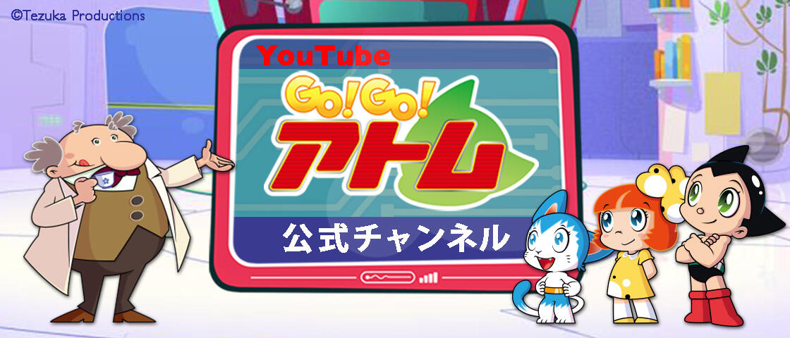 GOGOアトム公式チャンネル（通年使用可）
