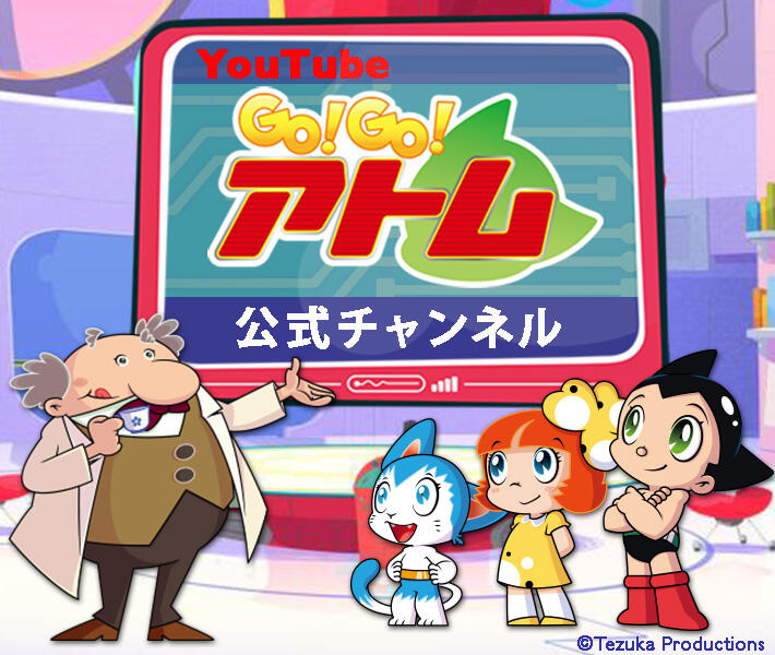 GOGOアトム公式チャンネル（通年使用可）