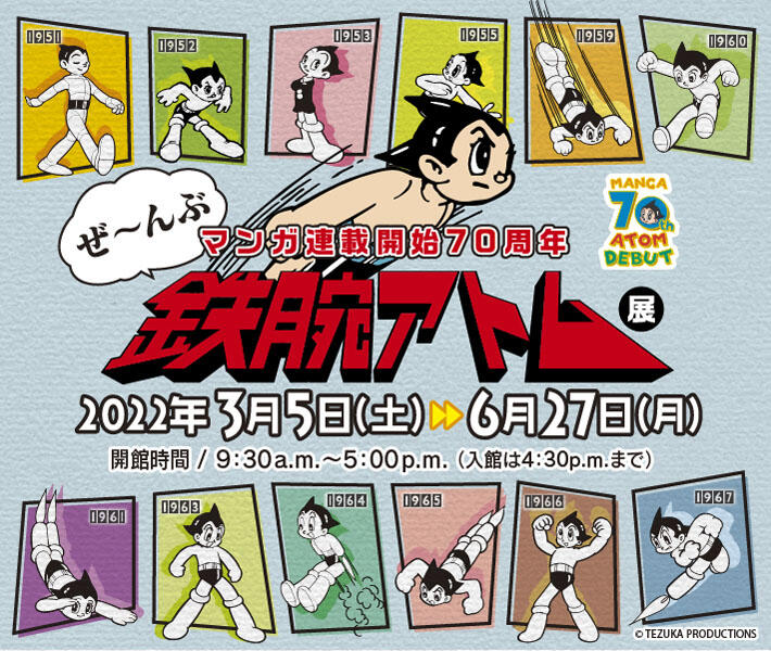 宝塚市立手塚治虫記念館　第85回企画展　マンガ連載開始70周年「ぜ～んぶ 鉄腕アトム」展