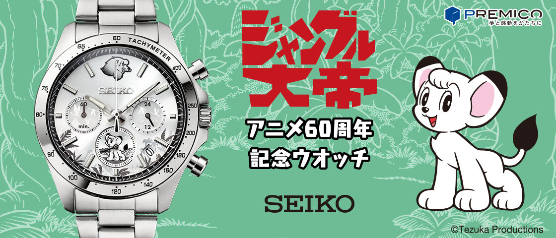 【新商品】『ジャングル大帝』のアニメ60周年を記念したセイコーとのコラボウオッチが登場！