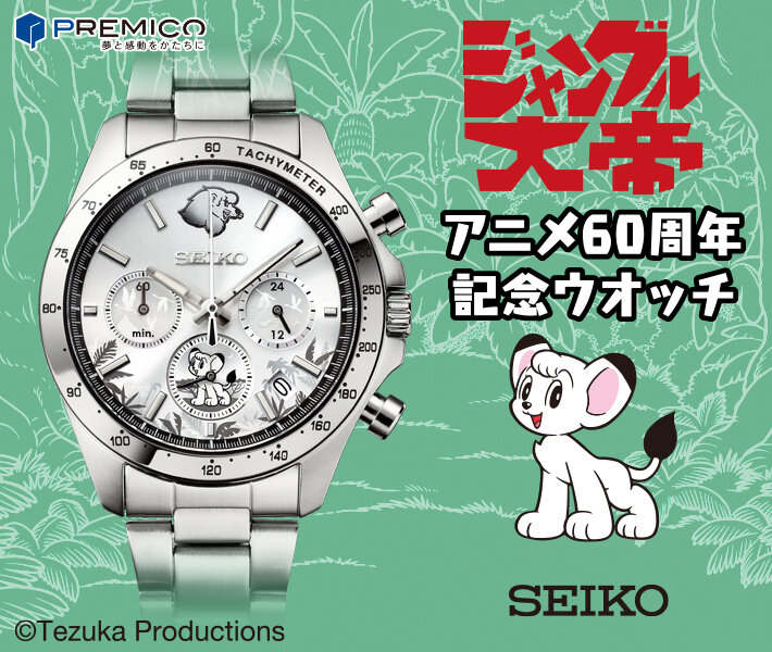【新商品】『ジャングル大帝』のアニメ60周年を記念したセイコーとのコラボウオッチが登場！