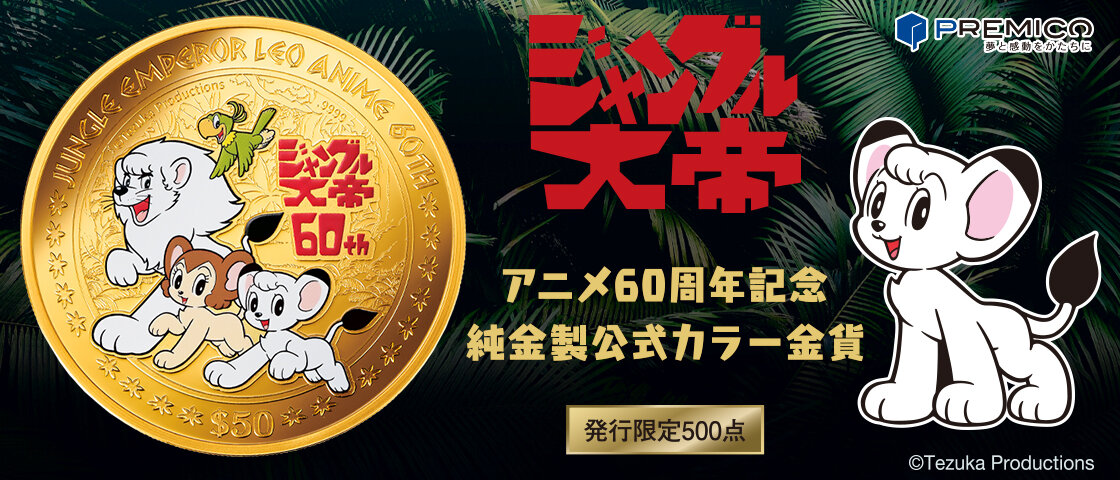インペリアルエンタープライズ ジャングル大帝60周年記念純金製公式カラー金貨