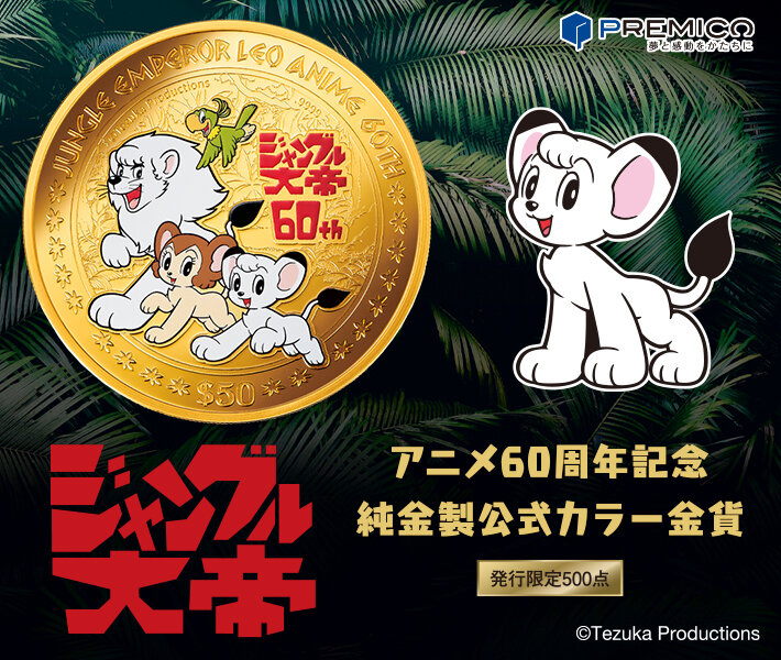 インペリアルエンタープライズ ジャングル大帝60周年記念純金製公式カラー金貨