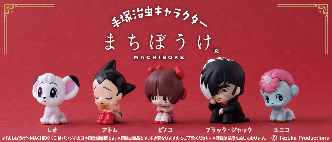 バンダイ「手塚治虫キャラクター　まちぼうけ」