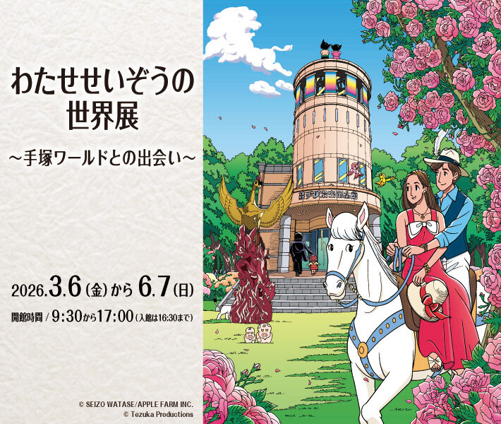 手塚治虫記念館　第97回企画展