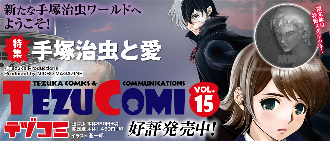 テヅコミ15号