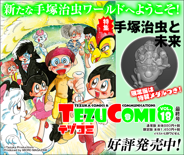 テヅコミ18号（完結）