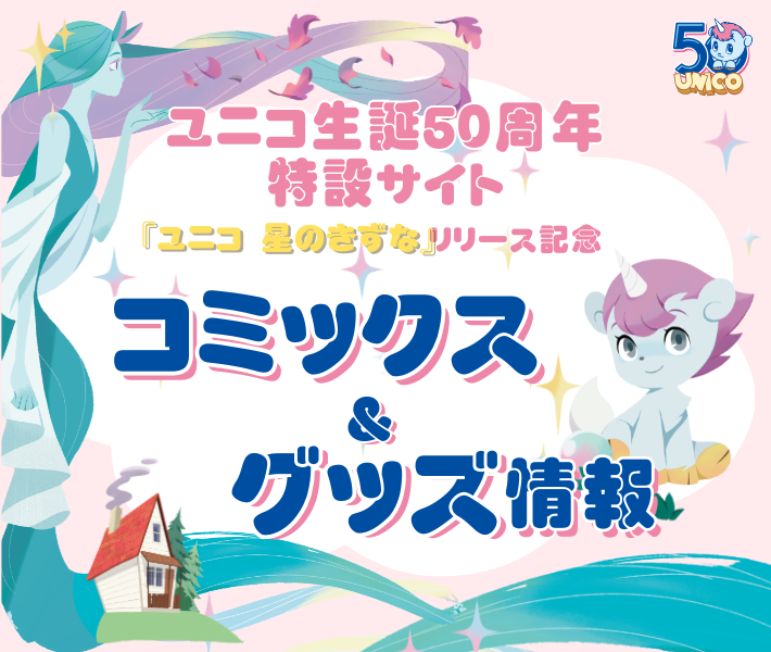 ユニコ生誕５０周年特設サイト コミック＆グッズ情報