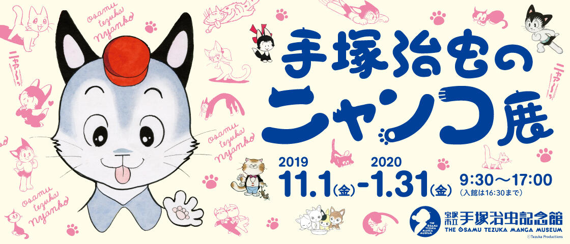 宝塚市立手塚治虫記念館　第79回企画展　「手塚治虫のニャンコ展」