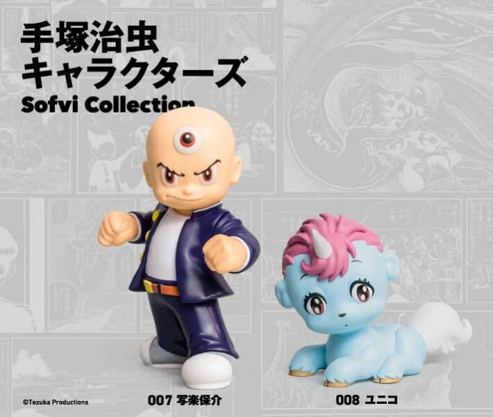 【新商品】『手塚治虫キャラクターズ Sofvi Collection』 第4弾に「写楽保介」＆「ユニコ」が登場！ 2026年6月に販売決定&予約開始！