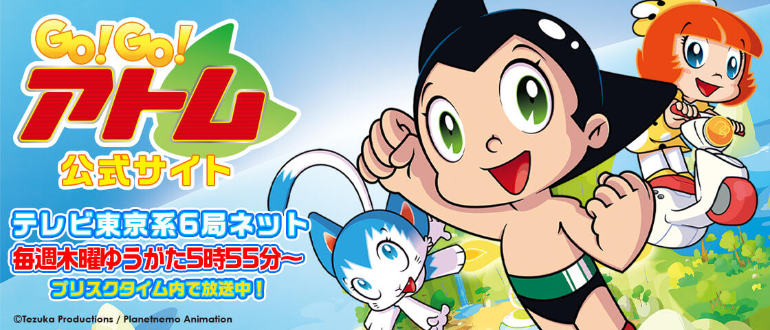 GO!GO!アトム公式サイト
