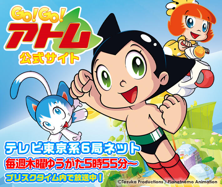 GO!GO!アトム公式サイト