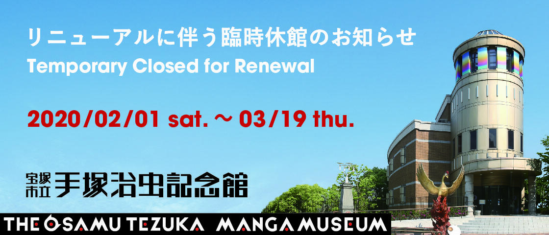 手塚治虫記念館リニューアルに伴う臨時休館のお知らせ