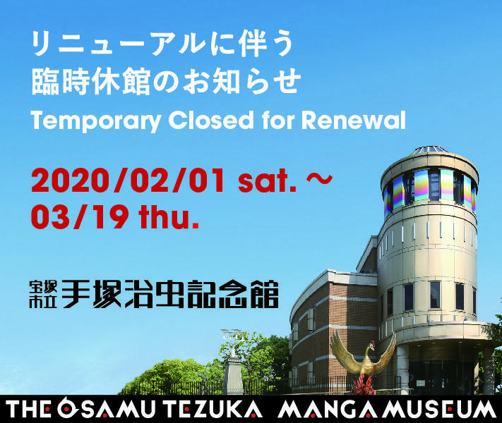 手塚治虫記念館リニューアルに伴う臨時休館のお知らせ