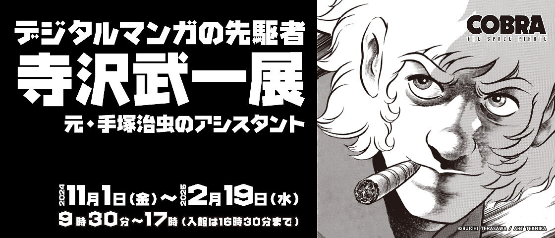 宝塚市立手塚治虫記念館　第93回企画展　デジタルマンガの先駆者　寺沢武一展