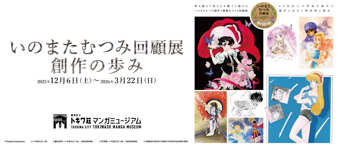 「いのまたむつみ回顧展 創作の歩み」がトキワ荘マンガミュージアムにて開催！！