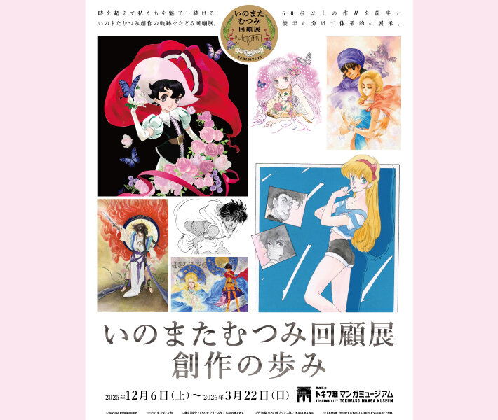 「いのまたむつみ回顧展 創作の歩み」がトキワ荘マンガミュージアムにて開催！！