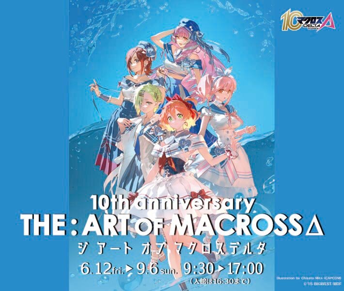 10th anniversary 「THE:ART OF MACROSSΔ」 （ジ アート オブ マクロスデルタ）