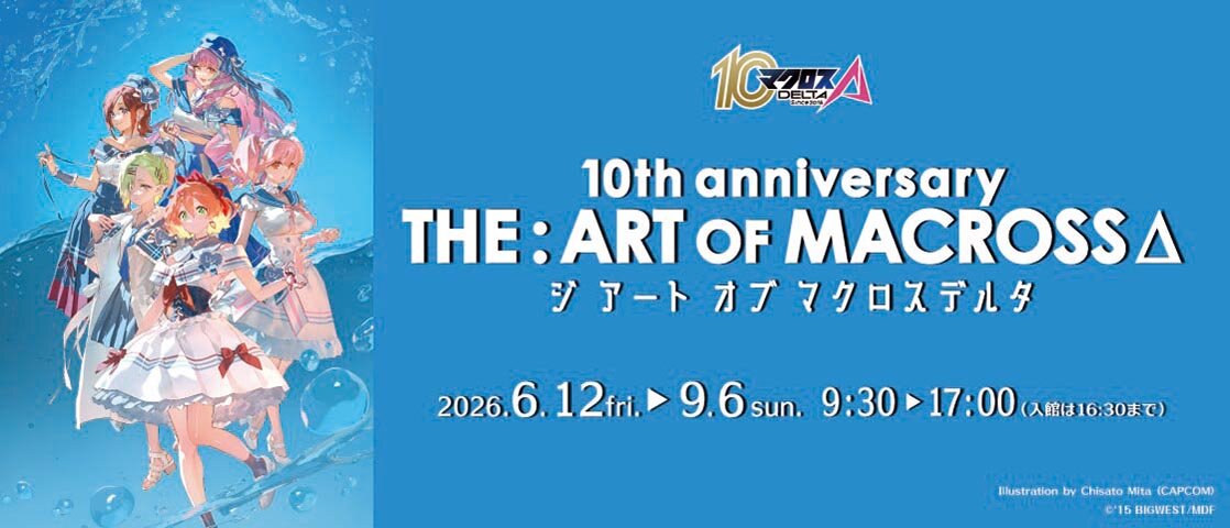 10th anniversary 「THE:ART OF MACROSSΔ」 （ジ アート オブ マクロスデルタ）