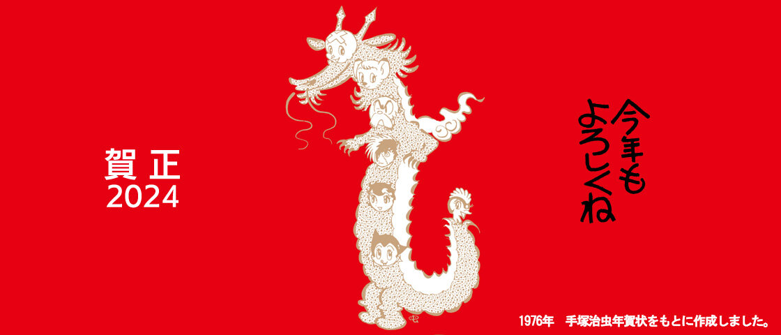 あけましておめでとう2024