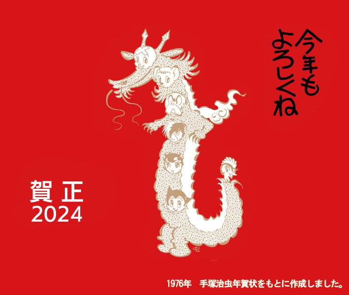 あけましておめでとう2024