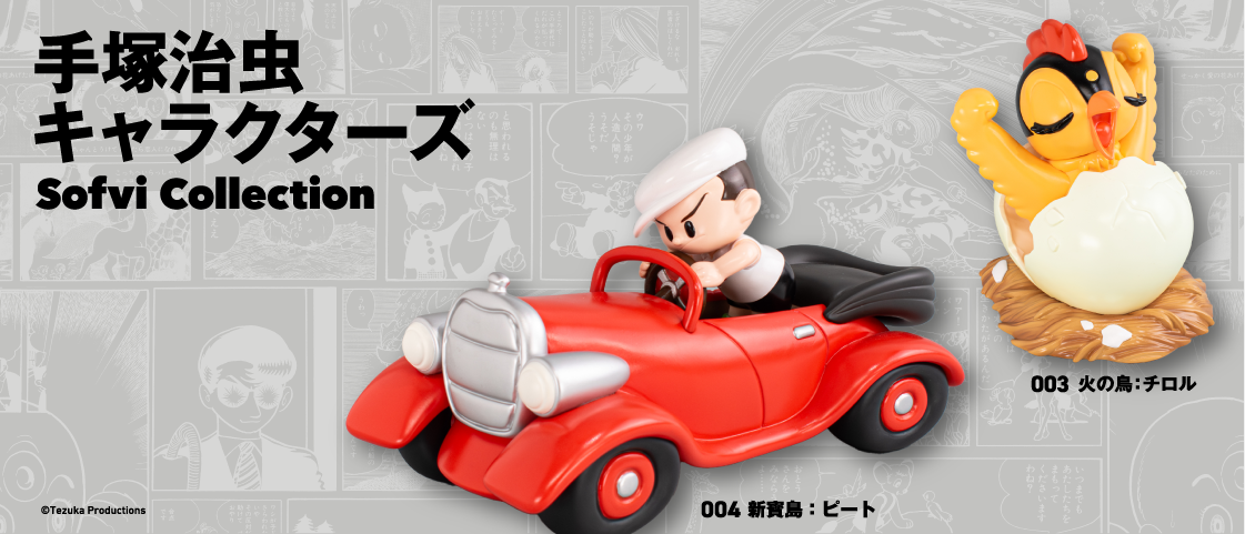 手塚治虫キャラクターズ　チロル＆ピート
