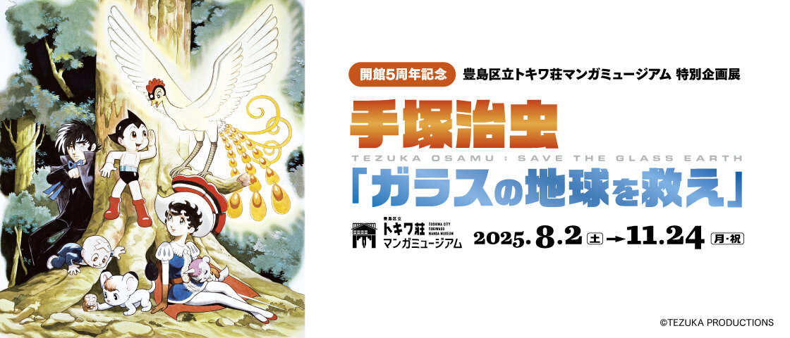 特別企画展 手塚治虫「ガラスの地球を救え」がトキワ荘マンガミュージアムにて開催！！