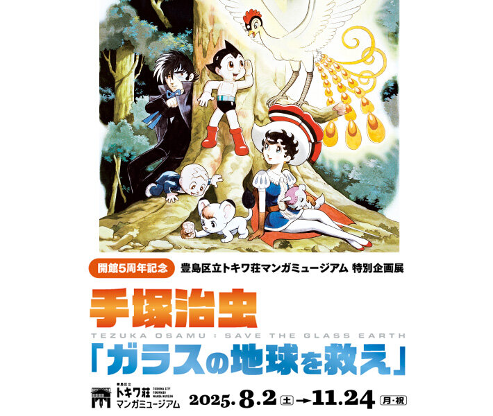 特別企画展 手塚治虫「ガラスの地球を救え」がトキワ荘マンガミュージアムにて開催！！