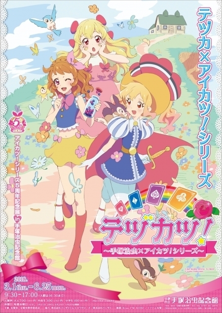 ☆記念館ミュージアムショップ☆ 『テヅカツ！～手塚治虫×アイカツ