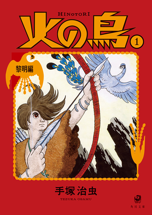 火の鳥 新装版全14巻がkadokawaから発売 虫ん坊 手塚治虫 Tezuka Osamu Official