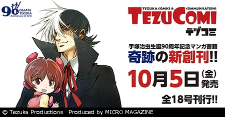 生誕90周年記念・マンガ書籍『テヅコミ』創刊｜虫ん坊｜手塚治虫