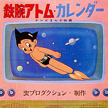手塚治虫カレンダー　1964年
