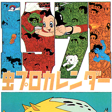 手塚治虫カレンダー　1971年