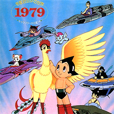 手塚治虫カレンダー　1979年