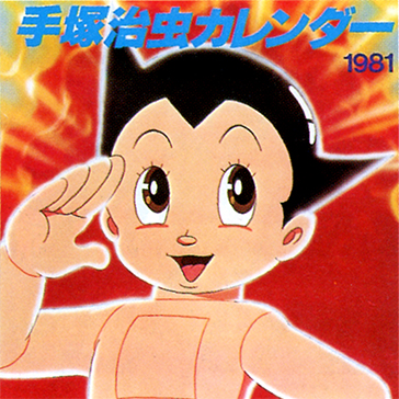 手塚治虫カレンダー　1981年