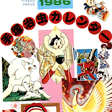 手塚治虫カレンダー　1986年
