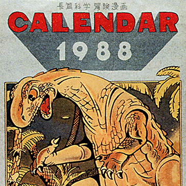 手塚治虫カレンダー　1988年